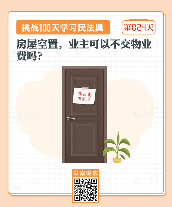 房屋空置，業(yè)主可以不交物業(yè)費(fèi)嗎？