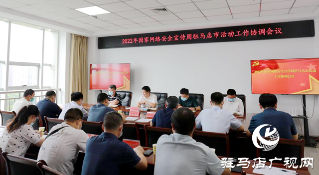 市委網(wǎng)信辦召開2022年駐馬店網(wǎng)絡(luò)安全宣傳周活動(dòng)籌備協(xié)調(diào)會(huì)