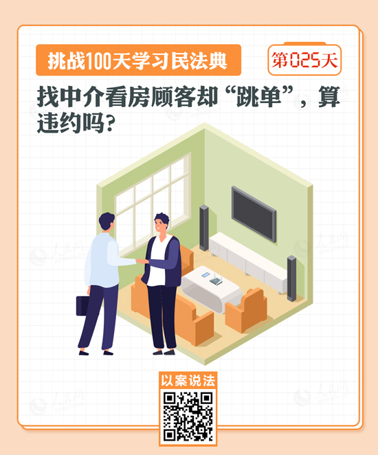 找中介看房顧客卻“跳單”，算違約嗎？