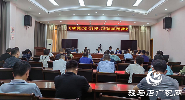 駐馬店市民政局召開2022年中秋、國慶“雙節(jié)”廉政提醒會(huì)
