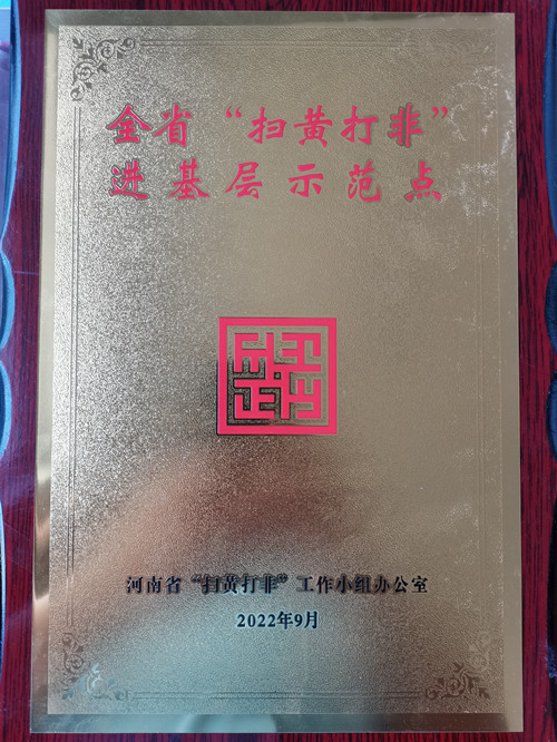好消息！第五批河南省“掃黃打非”進(jìn)基層示范點(diǎn)名單公布 駐馬店市6個站點(diǎn)入選