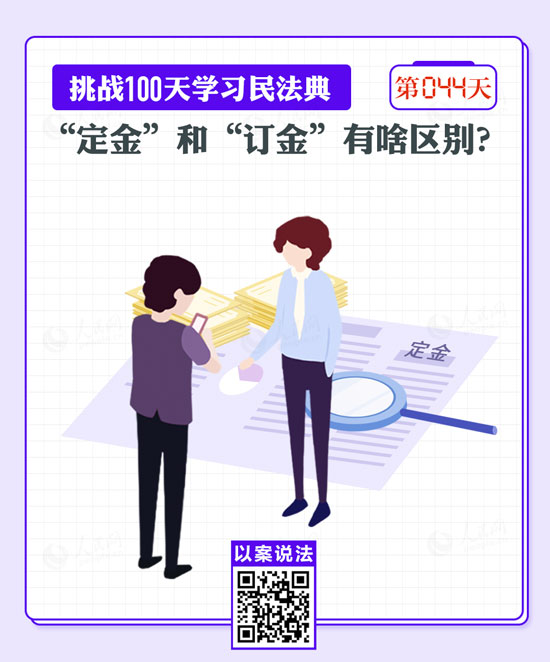 以案說法｜“定金”和“訂金”有啥區(qū)別？