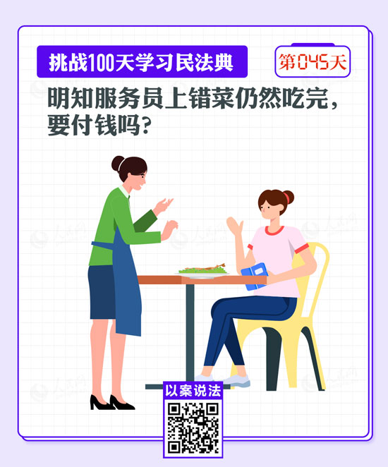 以案說法｜明知服務(wù)員上錯(cuò)菜仍然吃完，要付錢嗎？
