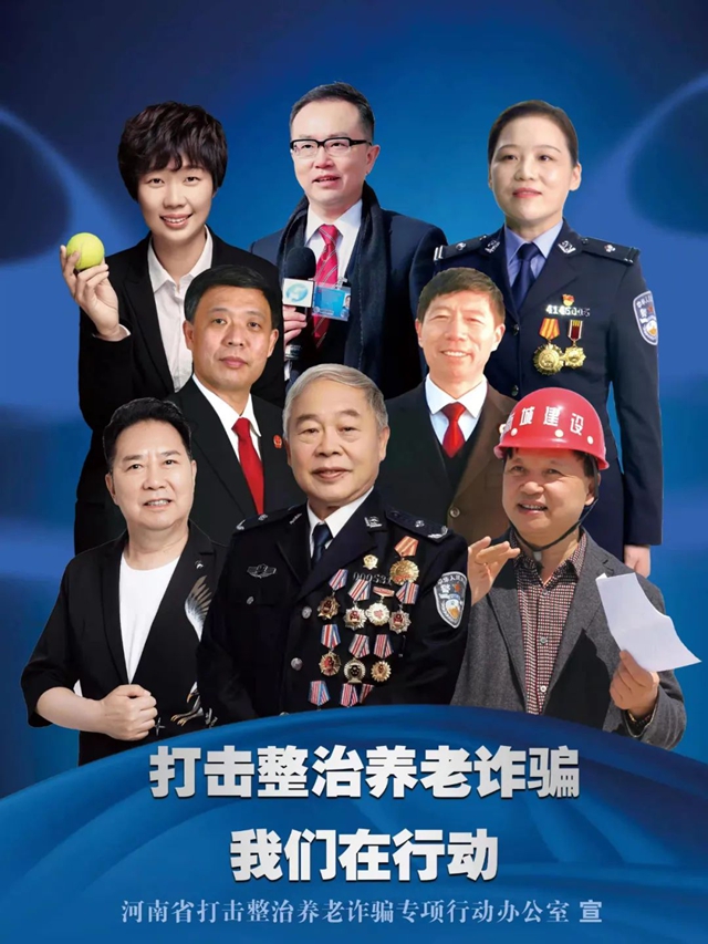 三箭齊發(fā) 守護(hù)“銀發(fā)時代”——河南省打擊整治養(yǎng)老詐騙專項行動成效明顯