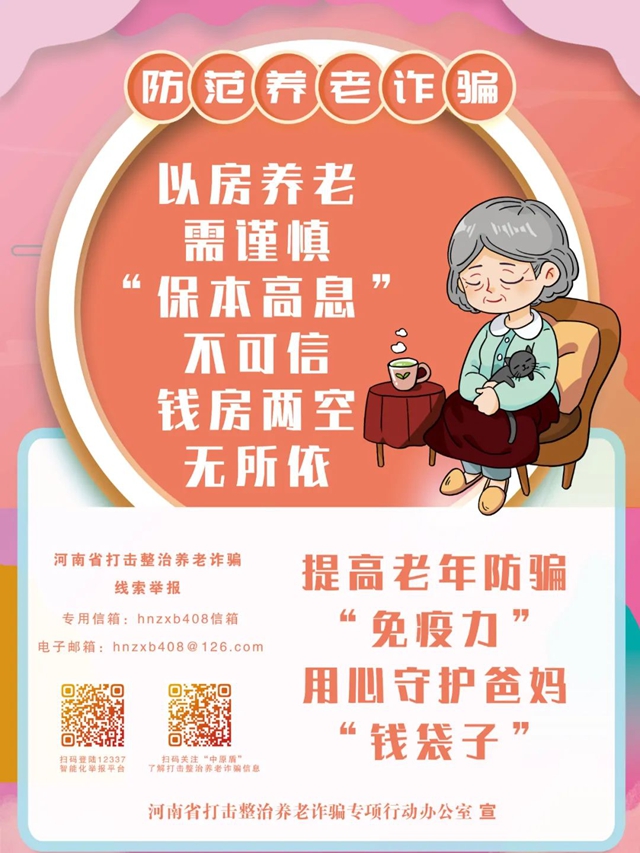 三箭齊發(fā) 守護(hù)“銀發(fā)時代”——河南省打擊整治養(yǎng)老詐騙專項行動成效明顯