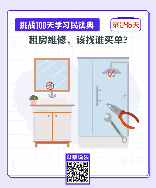 以案說(shuō)法｜租房維修，該找誰(shuí)買單？