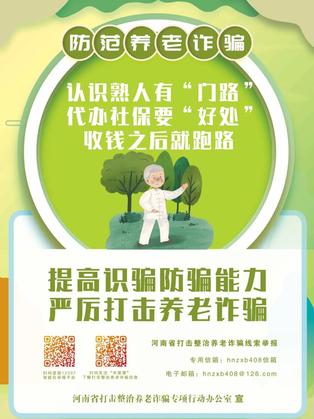 三箭齊發(fā) 守護(hù)“銀發(fā)時代”——河南省打擊整治養(yǎng)老詐騙專項行動成效明顯