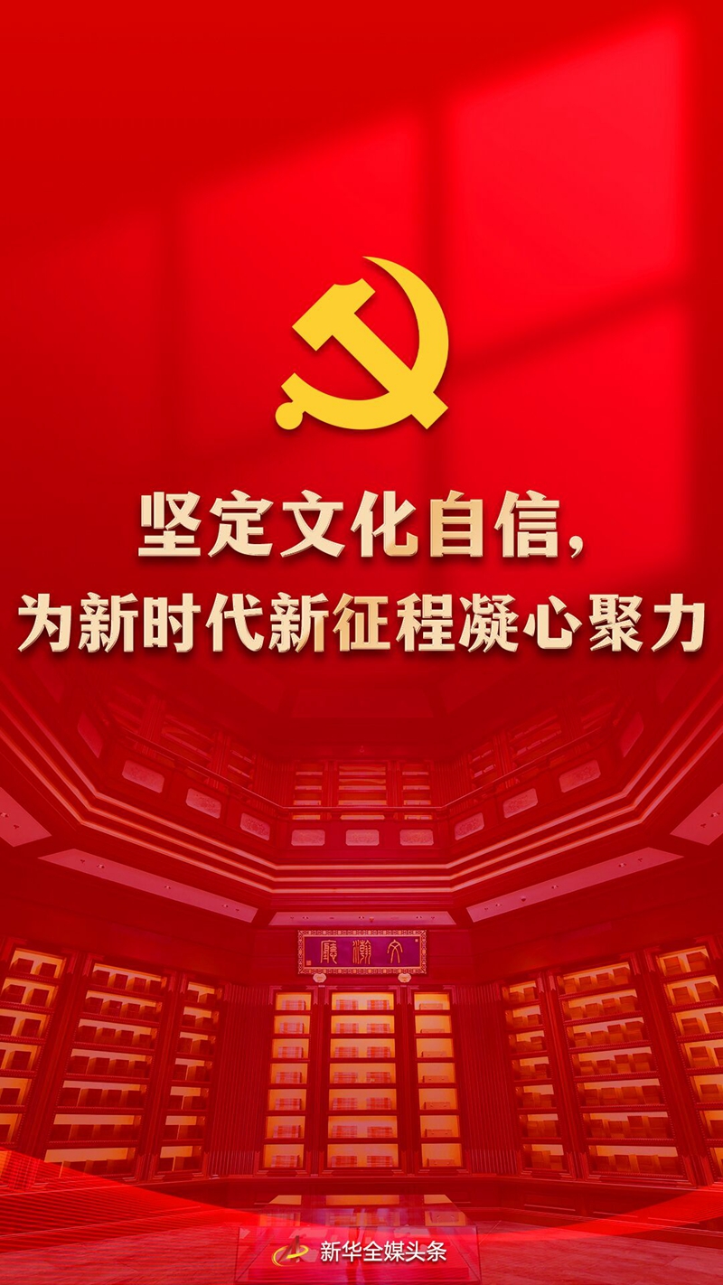 領(lǐng)航中國丨堅(jiān)定文化自信，為新時(shí)代新征程凝心聚力&mdash;&mdash;黨的十八大以來我國文化建設(shè)述評(píng)