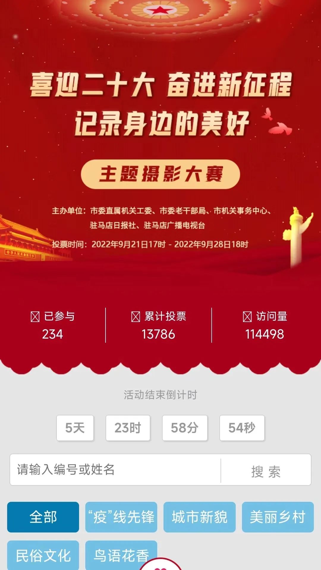 駐馬店市直機關“喜迎二十大 奮進新征程 記錄身邊的美好”主題攝影大賽網(wǎng)上投票火熱進行中