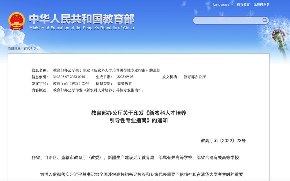 教育部發(fā)布12個新農(nóng)科人才培養(yǎng)引導(dǎo)性專業(yè) 有哪些亮點