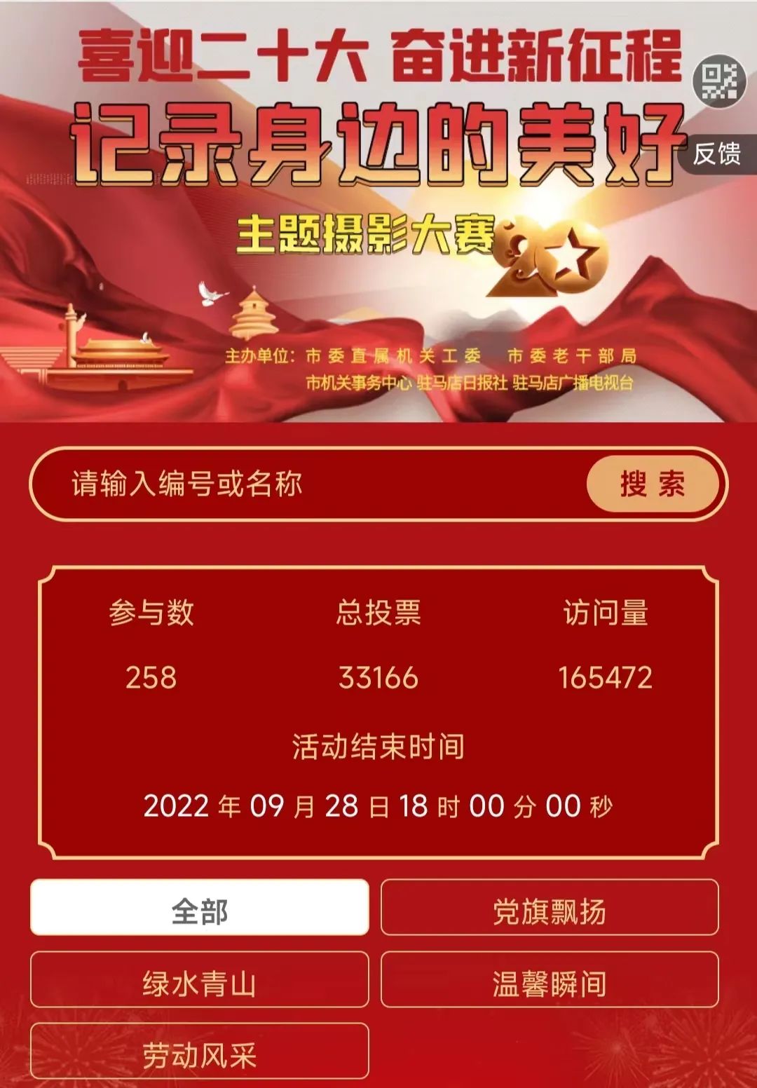 駐馬店市直機關“喜迎二十大 奮進新征程 記錄身邊的美好”主題攝影大賽網(wǎng)上投票火熱進行中