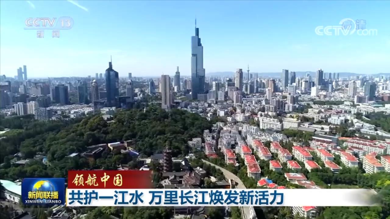 領(lǐng)航中國丨共護(hù)一江水 萬里長江煥發(fā)新活力