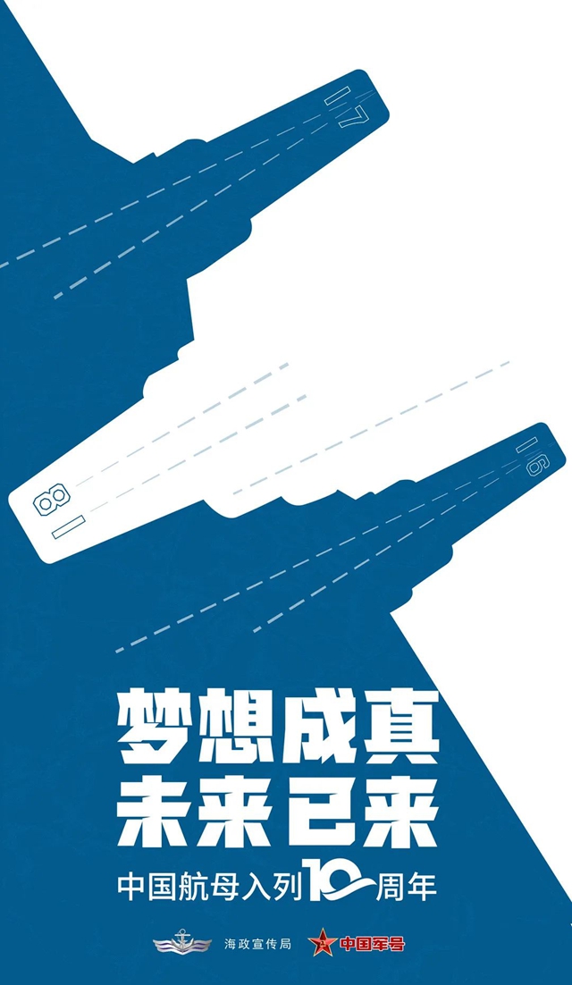 未來已來！中國航母入列10周年宣傳片震撼發(fā)布