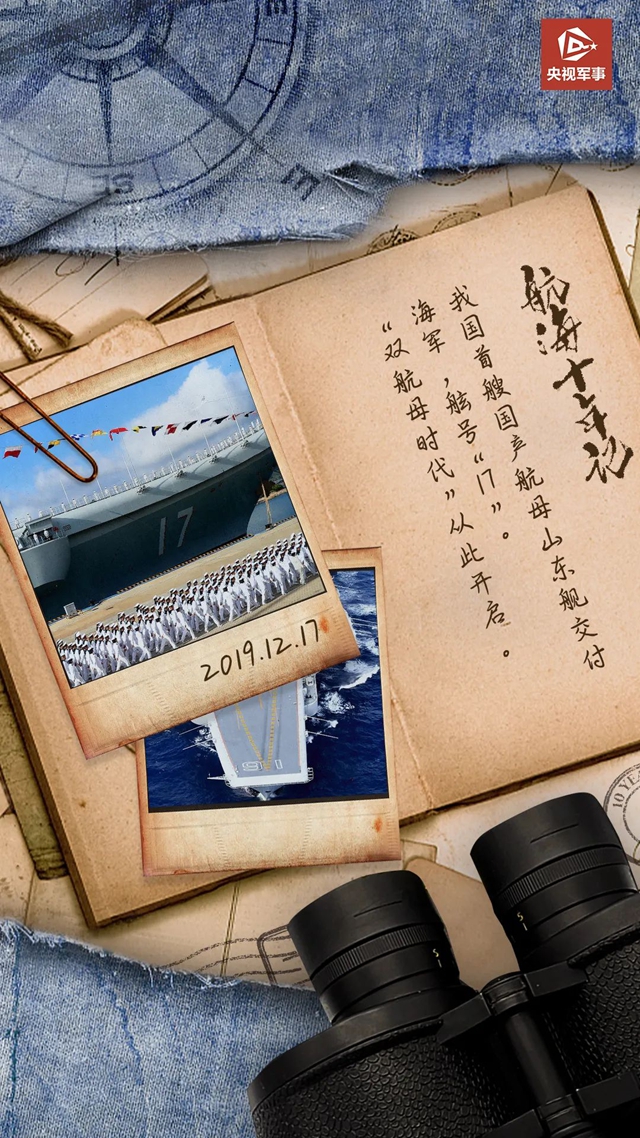 航母十年，正值少年！