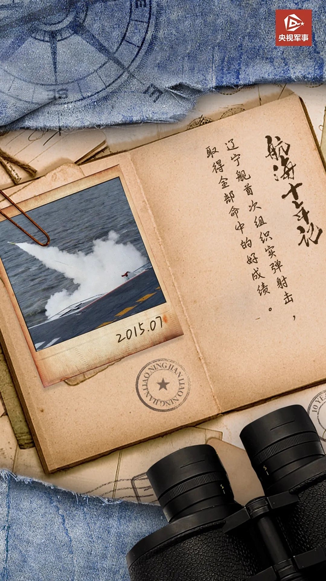 航母十年，正值少年！