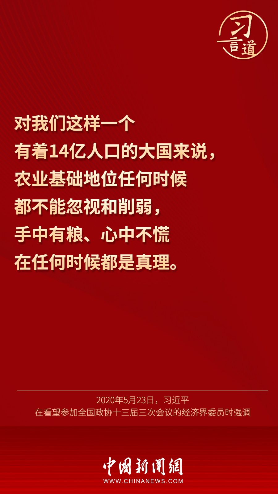 習(xí)言道｜“要牢牢把住糧食安全主動權(quán)”