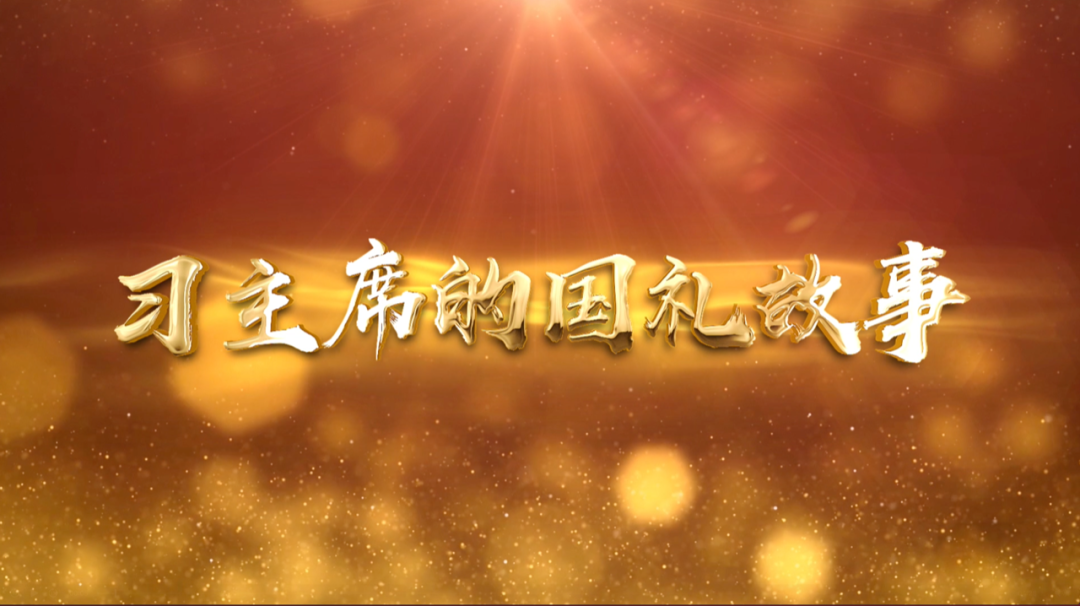 收到“柳林?！碧柎＃暯揭馕渡铋L地說了一句話｜習主席的國禮故事⑦