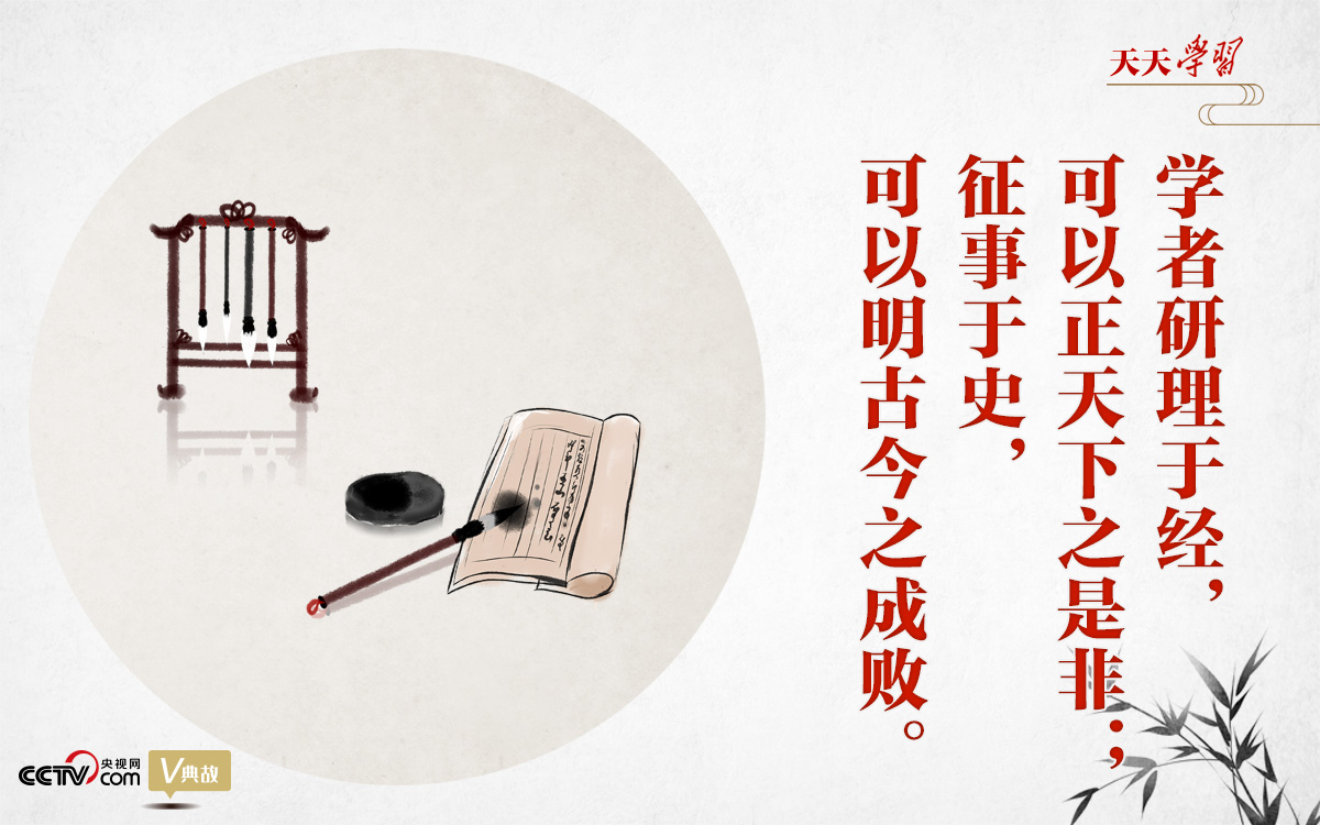 “典”亮新時(shí)代｜研理于經(jīng)正是非，征事于史明成敗