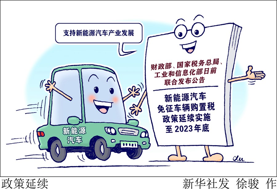 新能源汽車免征車輛購置稅政策延續(xù)實施至明年底