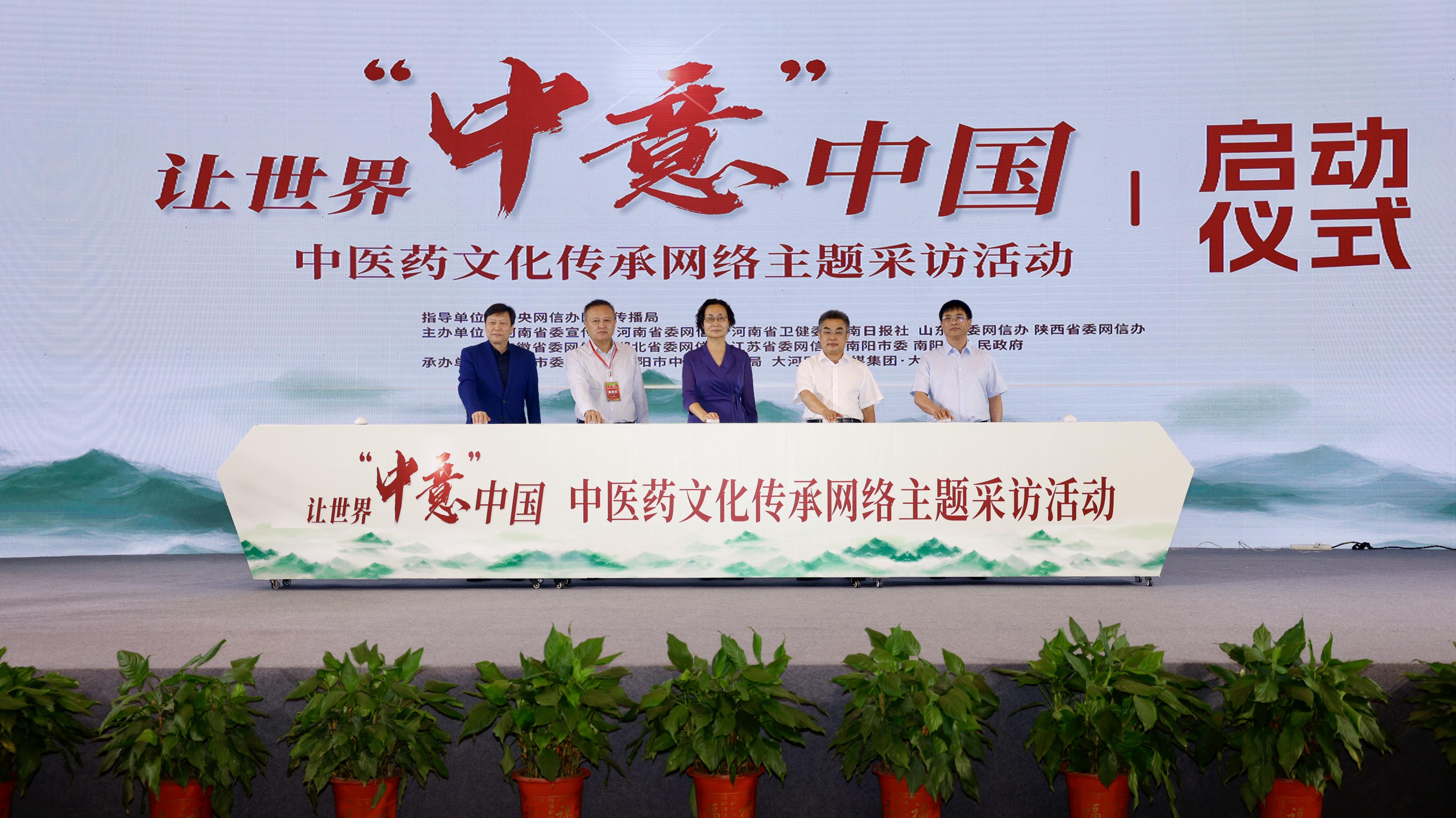 讓世界“中意” 中國 中醫(yī)藥文化傳承網(wǎng)絡(luò)主題采訪活動在南陽啟動