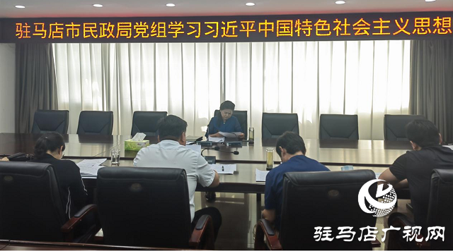 駐馬店市民政局黨組中心組學習習近平新時代中國特色社會主義思想