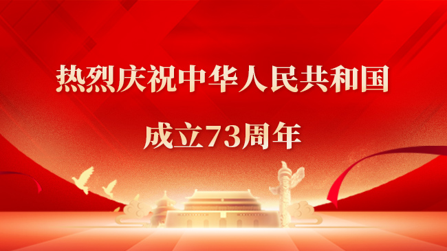 熱烈慶祝中華人民共和國成立73周年！