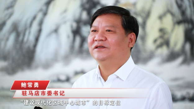 奮進(jìn)新征程，建功新時(shí)代 ——專訪駐馬店市委書記鮑常勇