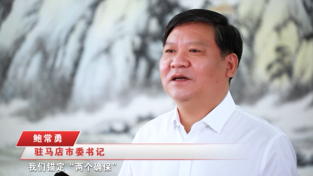 奮進(jìn)新征程，建功新時(shí)代 ——專訪駐馬店市委書記鮑常勇