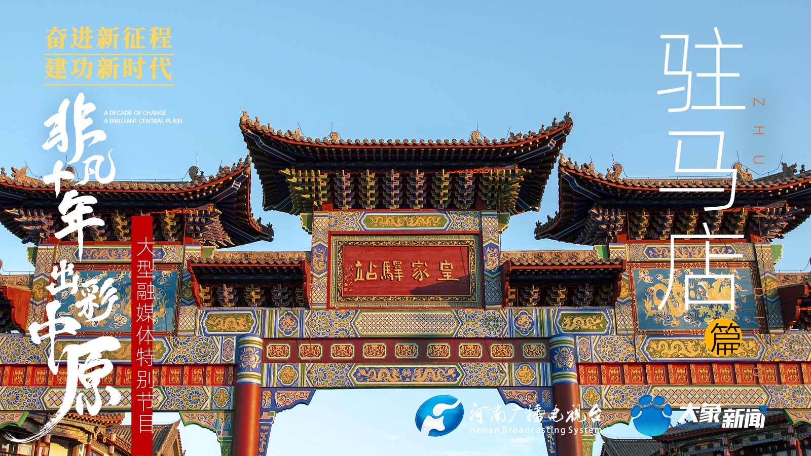 奮進(jìn)新征程，建功新時(shí)代 ——專訪駐馬店市委書記鮑常勇