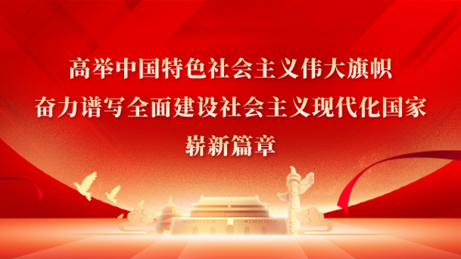 高舉中國(guó)特色社會(huì)主義偉大旗幟，奮力譜寫(xiě)全面建設(shè)社會(huì)主義現(xiàn)代化國(guó)家嶄新篇章！