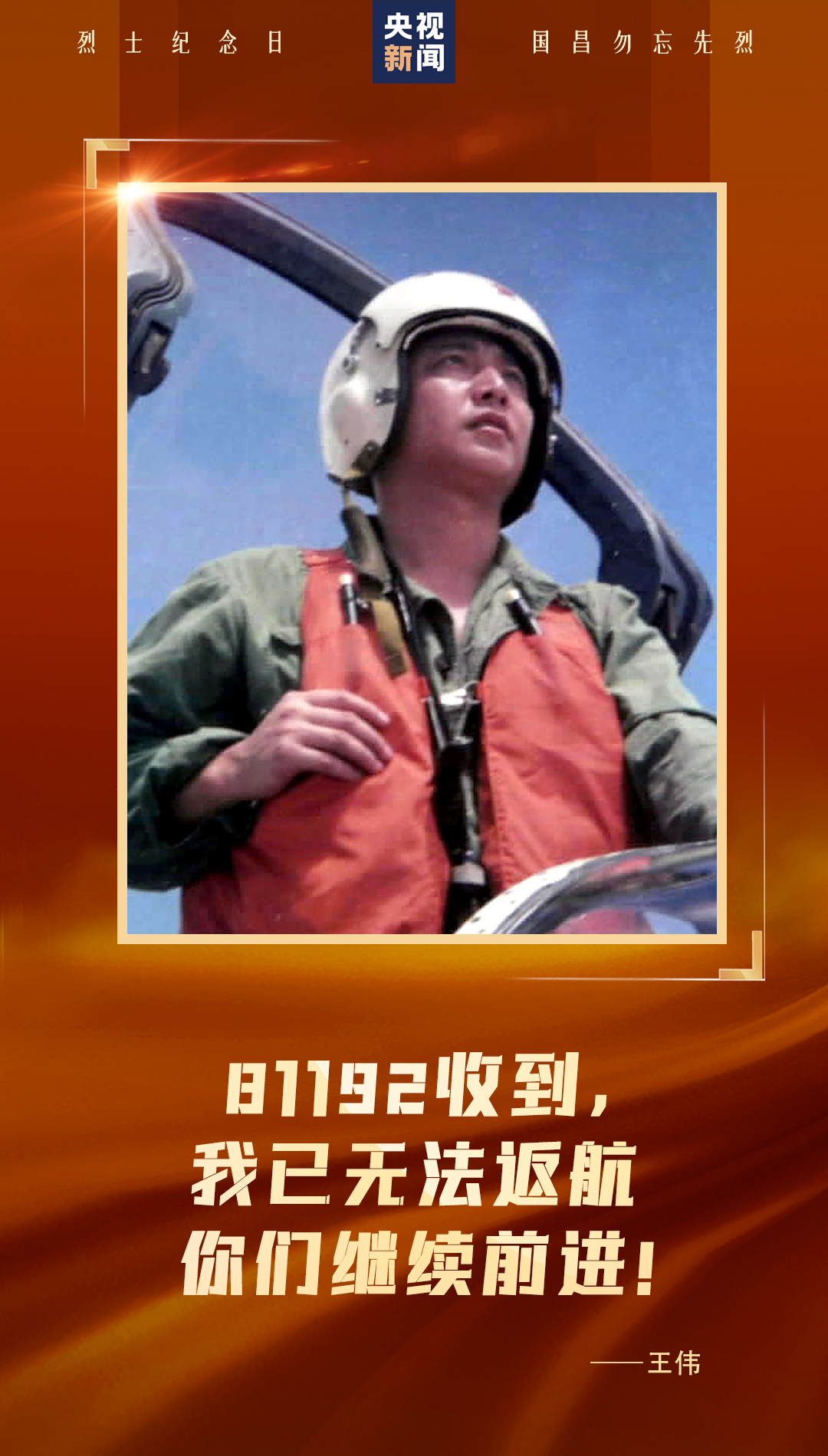 他們，用生命換來山河無恙！