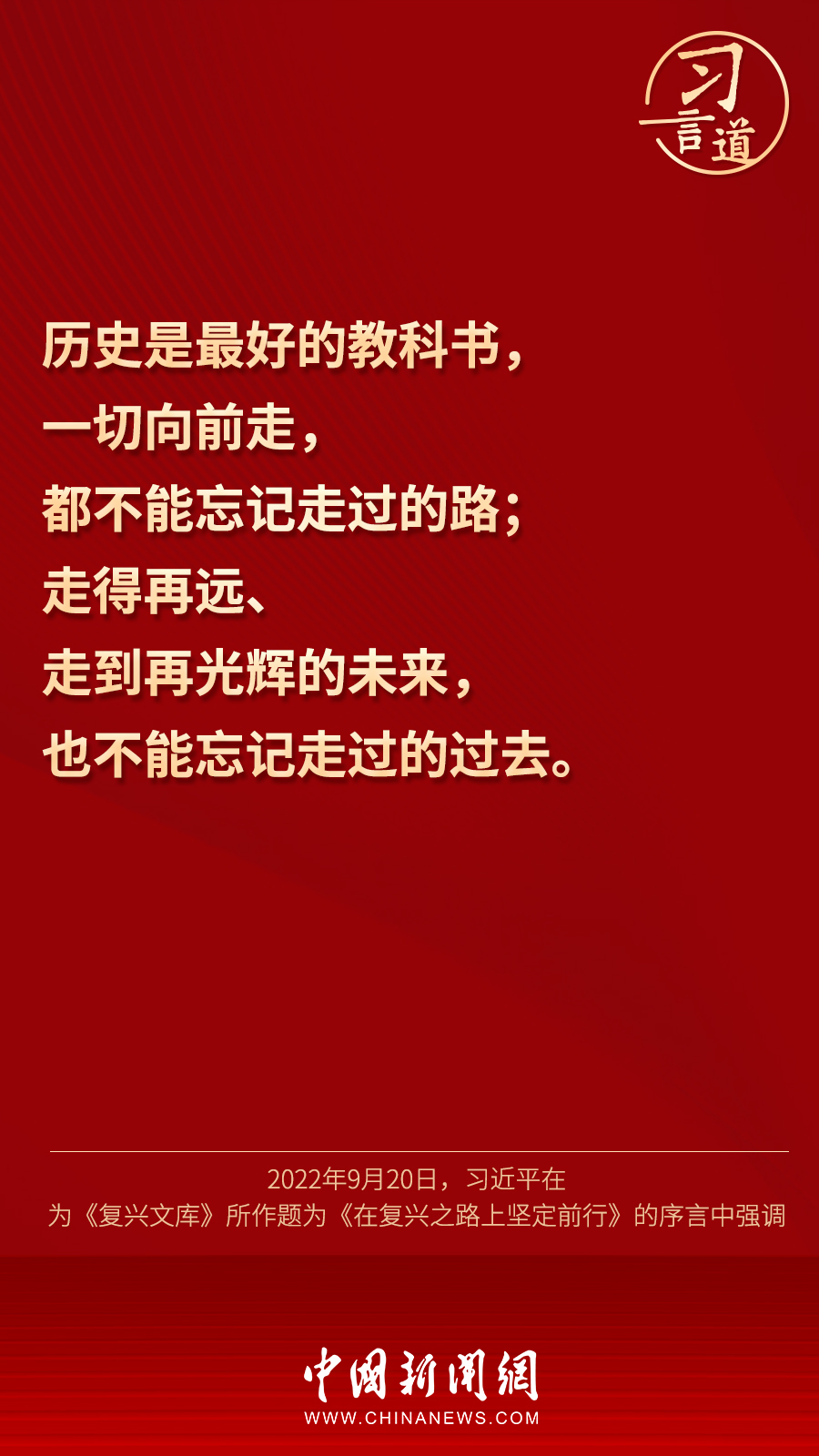 習(xí)言道｜“歷史是最好的教科書”