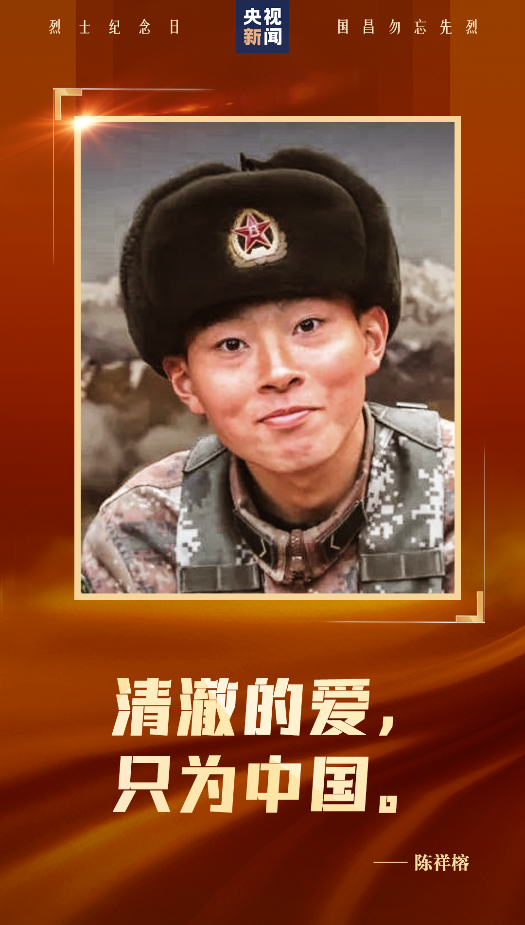 他們，用生命換來山河無恙！