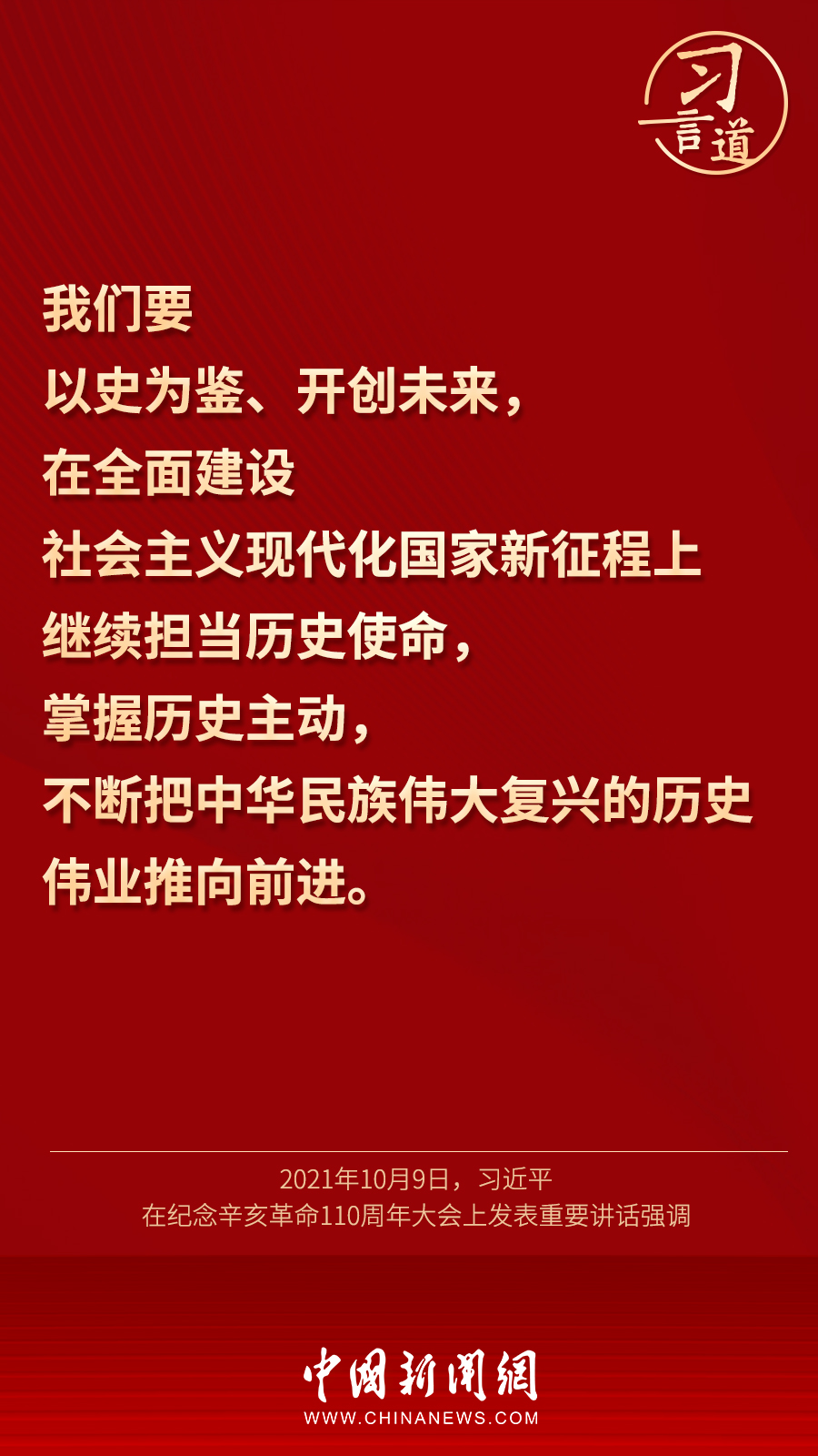 習(xí)言道｜“歷史是最好的教科書”