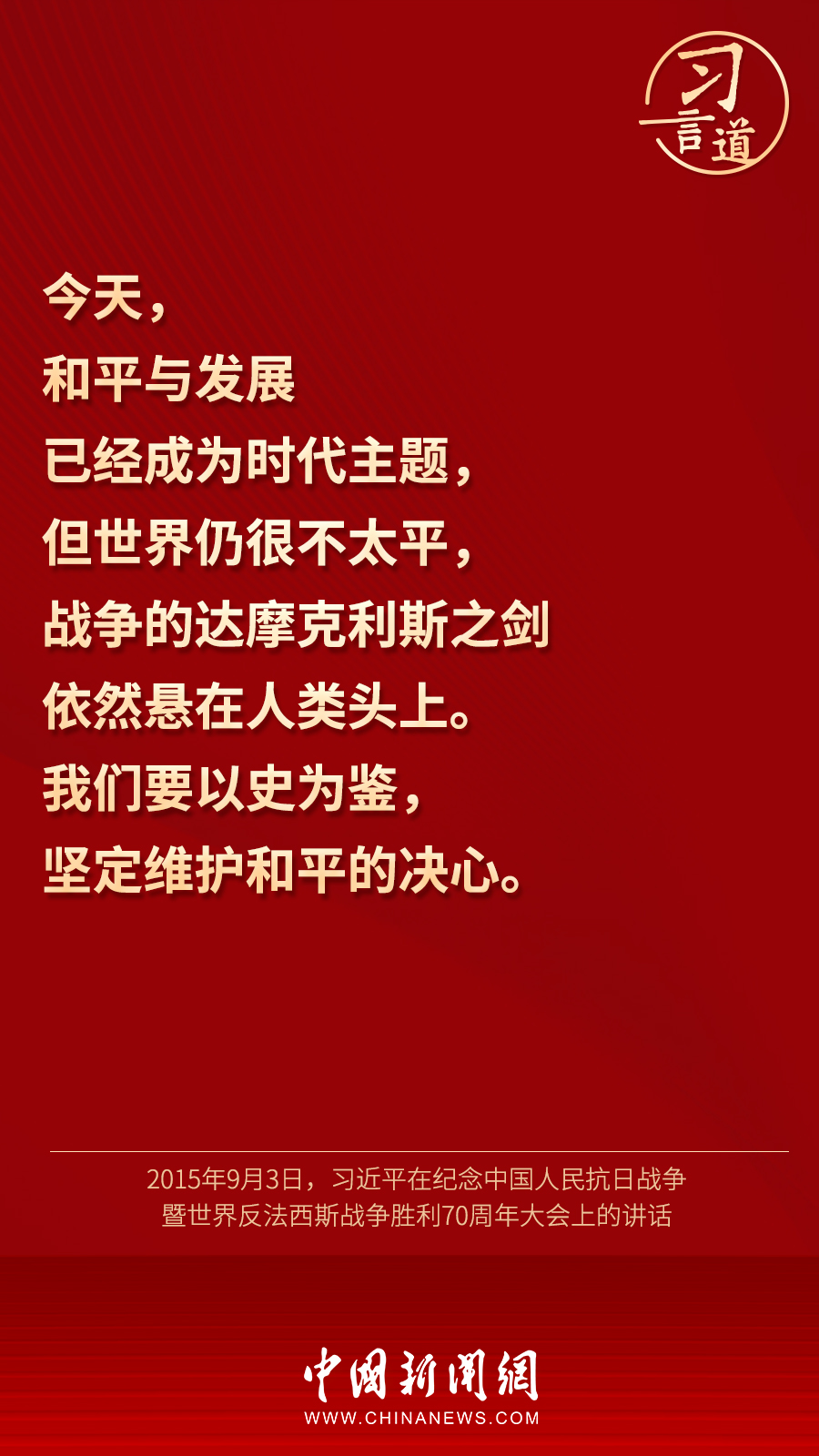 習(xí)言道｜“歷史是最好的教科書”