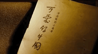 今天，多想讓你看看蠻可愛蠻可愛的中國