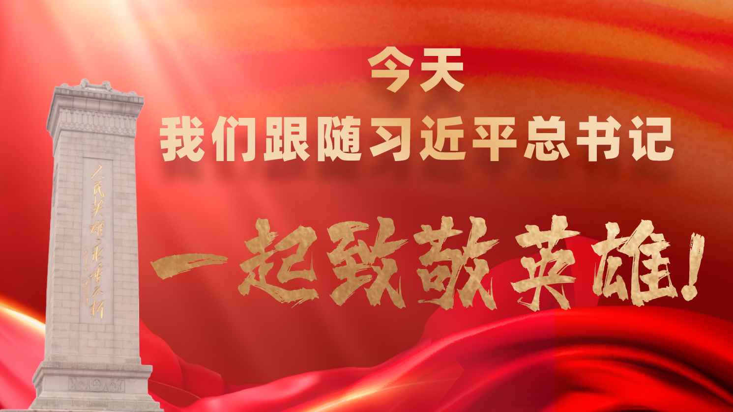 今天，我們跟隨習近平總書記一起致敬英雄！