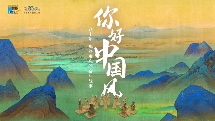 這十年，那些難忘的奮斗故事｜你好，中國風(fēng)