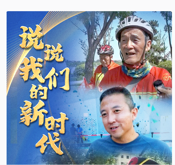 說說我們的新時(shí)代丨這是人人盡展其才的新時(shí)代