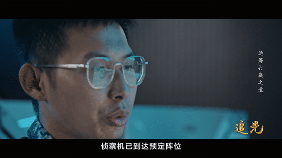 《追光》第六集：運(yùn)籌打贏之道