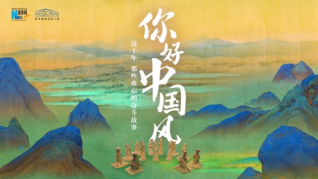 這十年，那些難忘的奮斗故事｜你好，中國風(fēng)