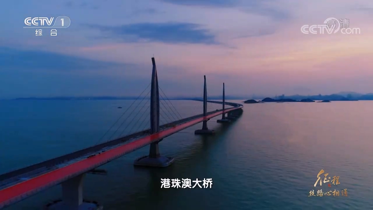 大型紀(jì)錄片《征程》｜第二十集 絲路心相通