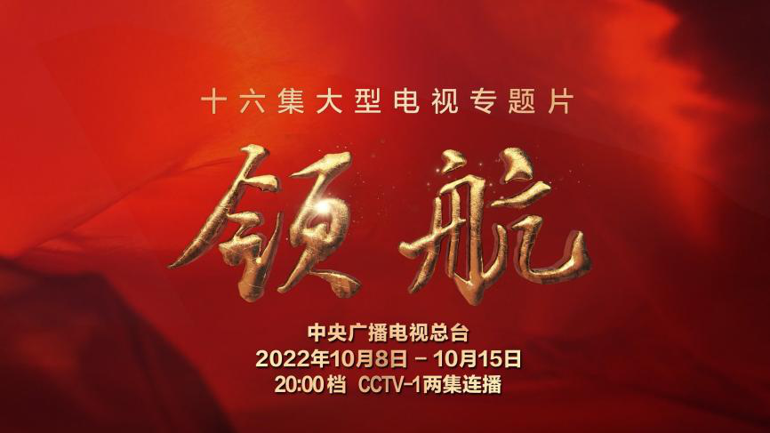 領(lǐng)航新時(shí)代，奮進(jìn)新征程！大型電視專題片《領(lǐng)航》宣傳片發(fā)布