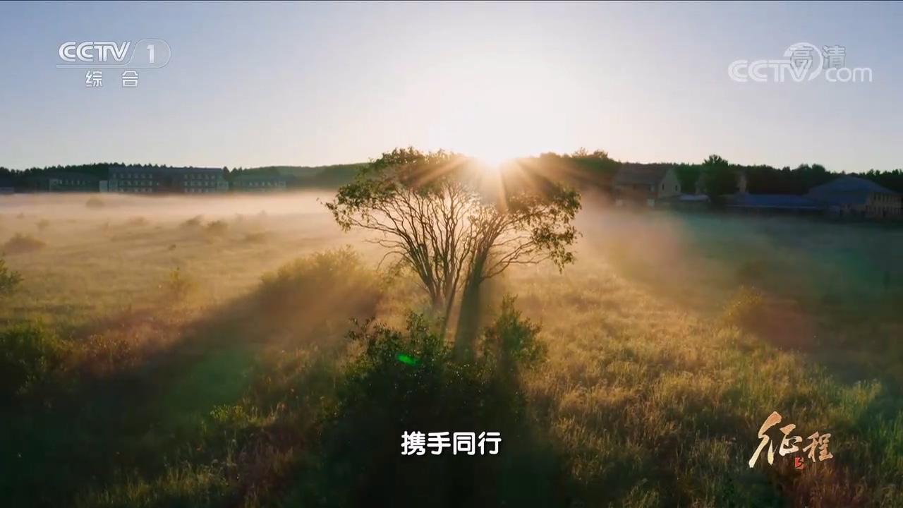 大型紀(jì)錄片《征程》｜第十九集 為了地球村