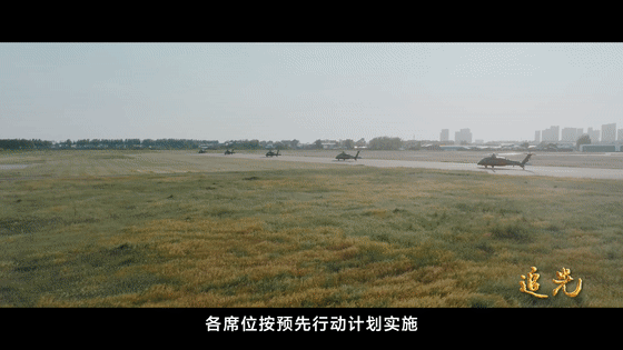 機(jī)場(chǎng)奪控演習(xí)，空突旅多型直升機(jī)起飛