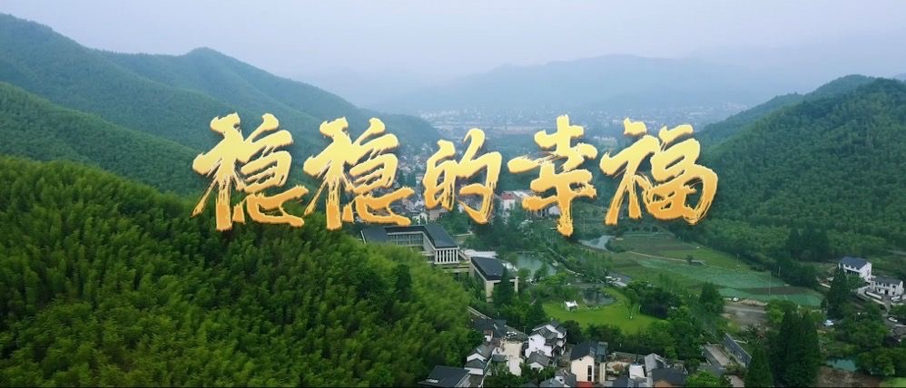 奔向美好生活｜穩(wěn)穩(wěn)的幸福