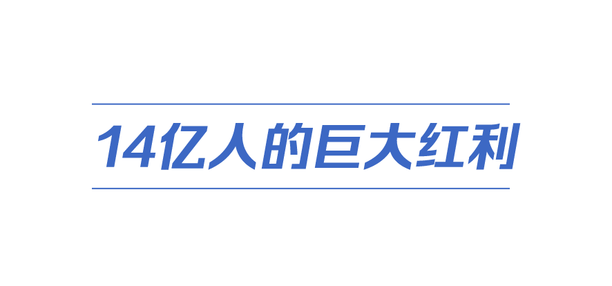 中國式現(xiàn)代化丨一件有深遠影響的大事