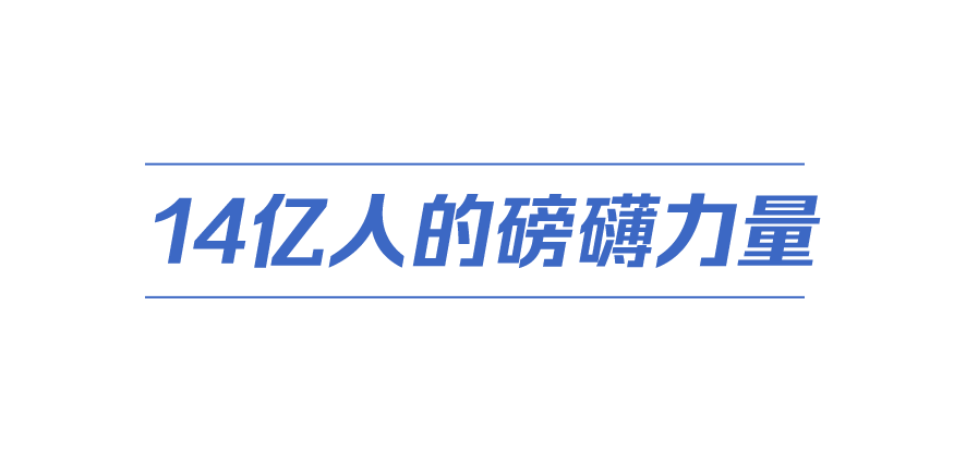 中國式現(xiàn)代化丨一件有深遠影響的大事