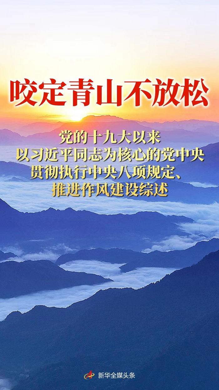 咬定青山不放松——黨的十九大以來以習(xí)近平同志為核心的黨中央貫徹執(zhí)行中央八項(xiàng)規(guī)定、推進(jìn)作風(fēng)建設(shè)綜述