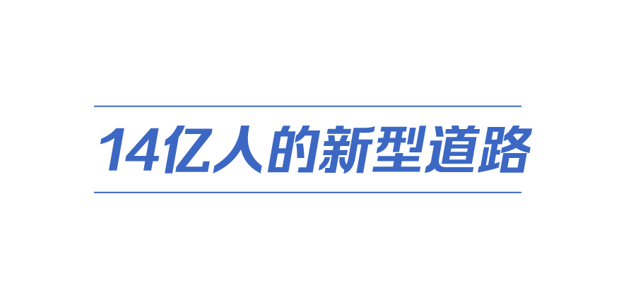 中國式現(xiàn)代化丨一件有深遠影響的大事